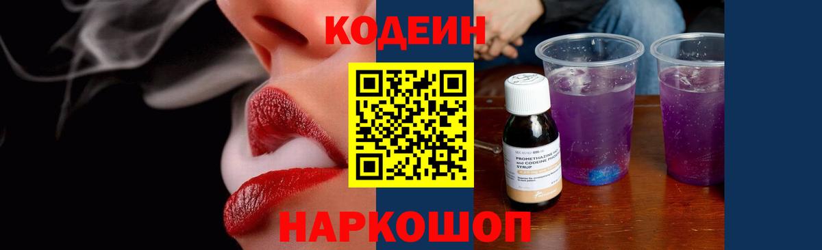 Codein напиток Lean (лин) Ялта